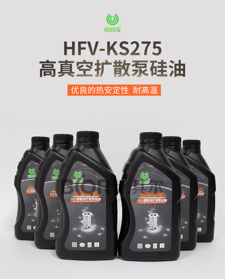 HFV-KS275高真空擴(kuò)散泵硅油_01.jpg