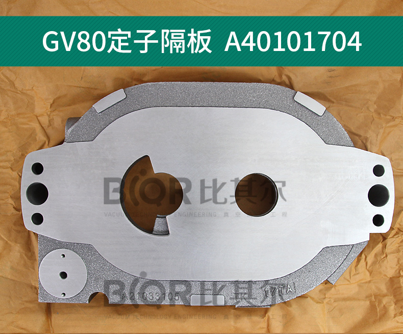 GV80定子隔板A40101704-詳情頁(yè)_01.jpg